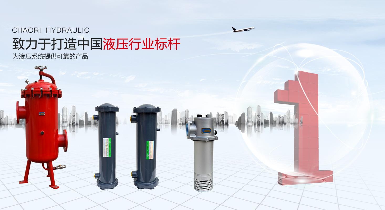 液压过滤器、液压配件--温州宝运莱液压机电有限公司